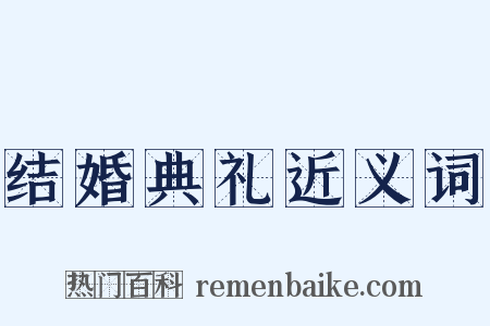 结婚典礼近义词是什么意思的图片